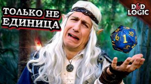 Неудачные броски в D&D