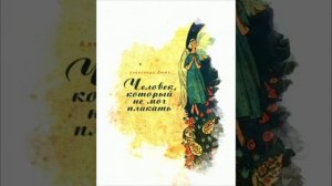 Человек, который не мог плакать. Александр Дюма Сказки папаши Клуши.