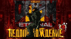 DOOM: Eternal DLC I ☠ НедоПрохождение  №18 // БОЛОТА ИЗ DARK SOULS #doom #недоgamer #game #play