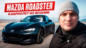 Mazda Roadster - кабриолет из Японии! Сколько стоит эта легенда?