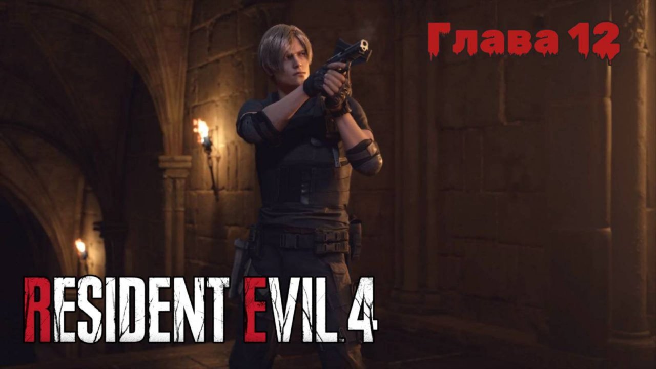 Resident Evil 4 Remake | Прохождение | Глава 12 |