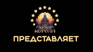 Чем можно заняться в гильдии Храм Короля. Аллоды Онлайн