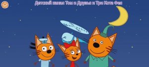 Три Кота Мультфильм Космические приключения.