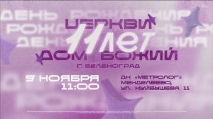 Праздничное богослужение 11 лет | Анатолий Гильманов | Дом Божий Зеленоград | 09.11.2025