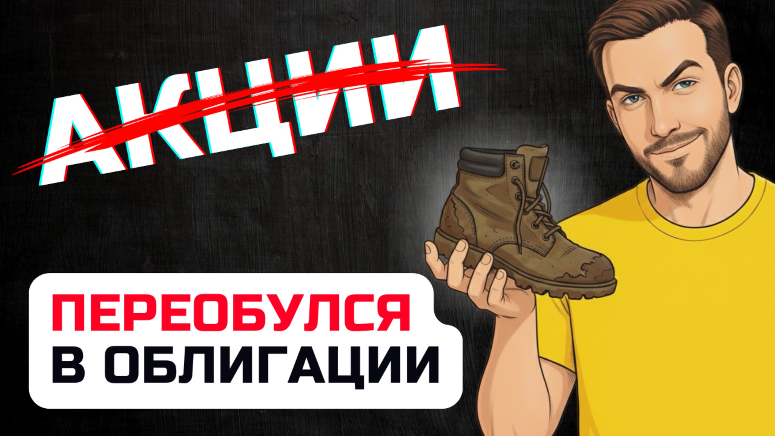 Переложил 4,5 млн в ОБЛИГАЦИИ. Зачем я продал акции? смотреть онлайн