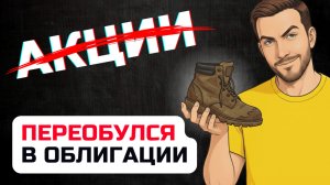 Переложил 4,5 млн в ОБЛИГАЦИИ. Зачем я продал акции?