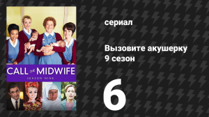 Вызовите акушерку 9 сезон 6 серия (сериал, 2020)