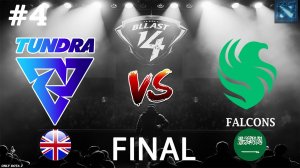 ВОТ ЭТО ПЕРЕВОРОТ! ТОП КАРТА ФИНАЛА | Tundra vs Falcons #4 (BO5) BLAST Slam 4