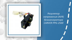 Регулятор напряжения (AVR) бензогенератора CARVER PPG-2500