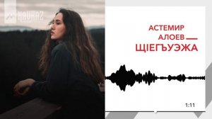 Астемир Алоев - Щlегъуэжа | KAVKAZ MUSIC