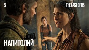Капитолий (прохождение The Last of Us) 2K 60fps