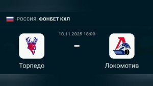 Прогноз КХЛ 10.11.2025 Торпедо против Локомотива