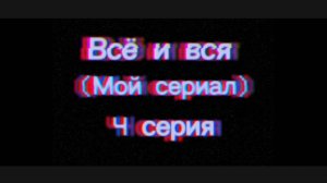 Всё и вся-4 серия (старый друг)