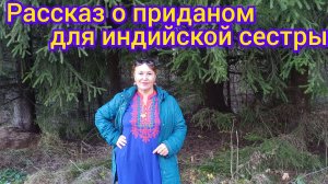 Кто в Индии  даёт приданое?В поисках  дороги домой 😁🤩😊