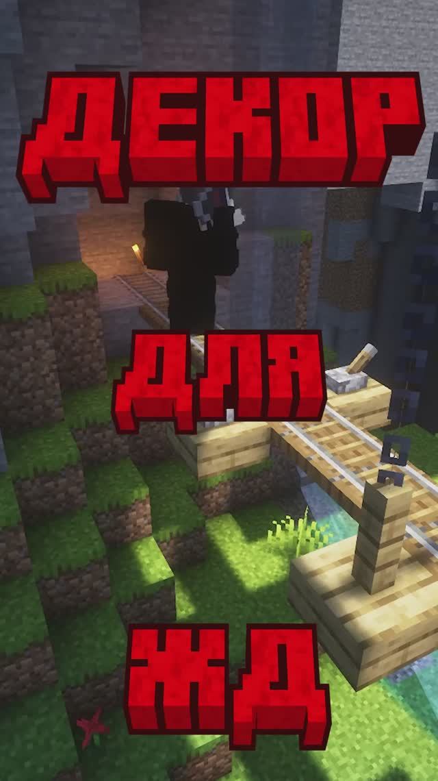 Крутая идея для энергорельс в майнкрафт#майнкрафт #постройки #майнкрафтпостройки #shorts #minecraft