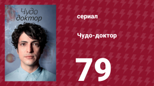 Чудо-доктор 79 серия (сериал, 2019)