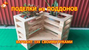 Поделки из поддонов своими руками как сделать пошагово  (139) 🪚🪛🔨 Идеи для дачи и сада
