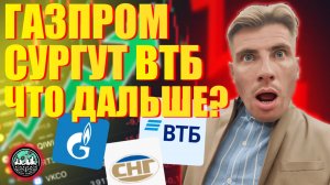 Газпром, ВТБ, Сургут: лонги открыты. Что дальше?