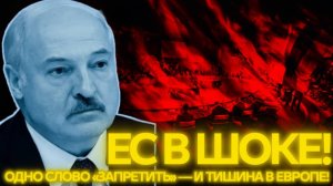 ВСЕ ЗАМОЛЧАЛИ! Белоруссия разорвала связи с ЕС Европа в шоке, Россия отвечает мощным шагом!