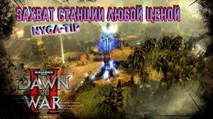 Warhammer 40,000: Dawn of War 2 СЛЕДЫ ТЕМНЫХ ВЕКОВ