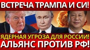 СЕНСАЦИЯ: ТРАМП И СИ ПЛАНУЮТ ВИЗИТЫ – МИР НА ПОРОГЕ КРАХА?