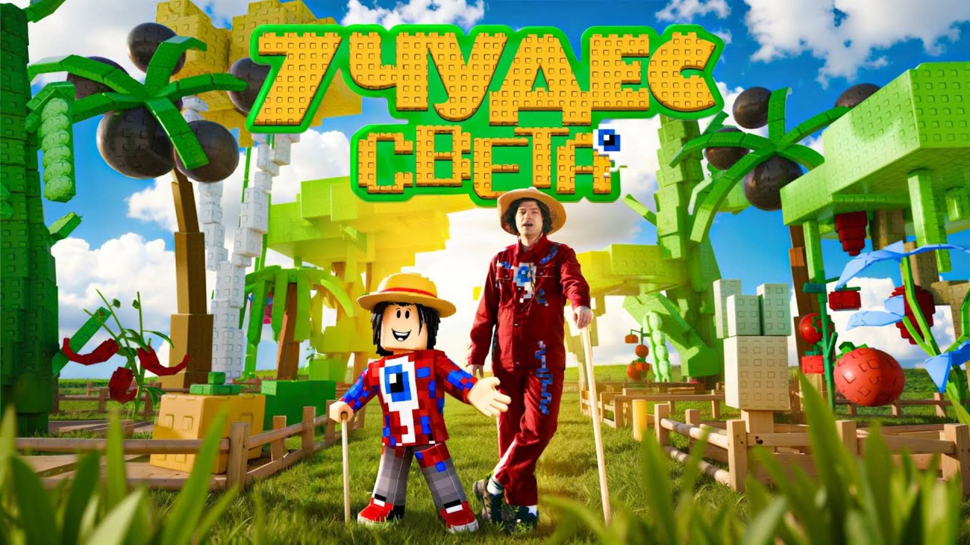 Фиксай - 7 ЧУДЕС СВЕТА (Официальный Grow a Garden Клип)