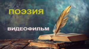 Поэзия и это главное Видеофильм Ирины Одарчук Паули