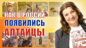 Алтайцы и русские: история дружбы длиной в сотни лет