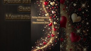 Эмоция - сеанс Рейки Иггдрасиль ( тонкие тела)