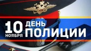 С днём полиции. Музыкальная открытка.