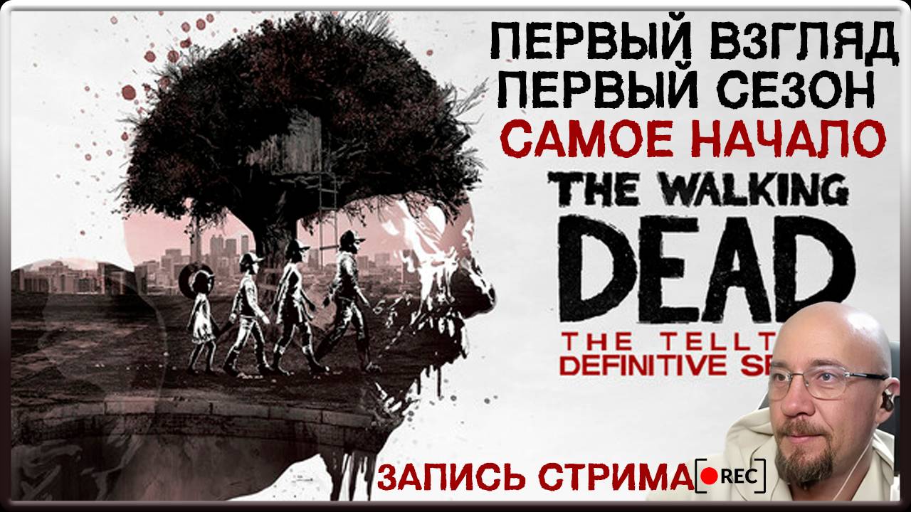 THE WALKING DEAD - ПЕРВЫЙ ВЗГЛЯД // ПЕРВЫЙ СЕЗОН - САМОЕ НАЧАЛО // ЗАПИСЬ СТИМА смотреть онлайн