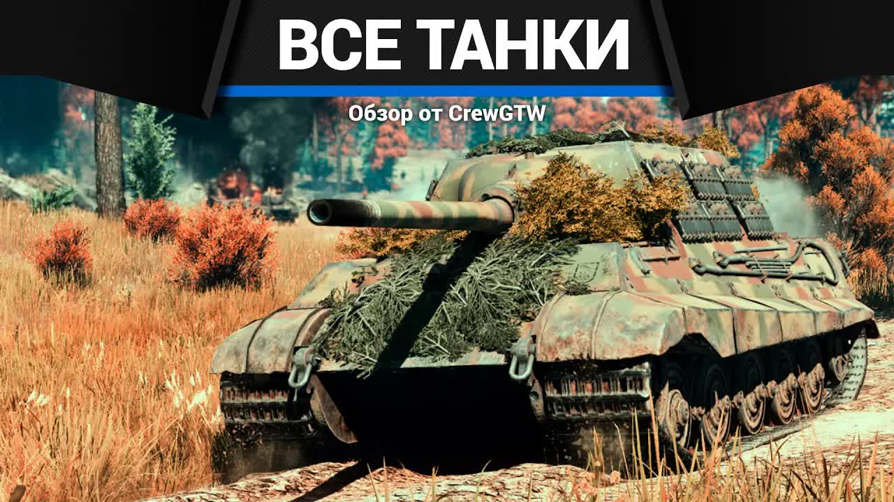 ВСЕ ТАНКИ ГЕРМАНИИ ДЛЯ ПРОКАЧКИ В ОДНОМ ВИДЕО в War Thunder | CrewGTW, Крюга