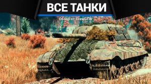 ВСЕ ТАНКИ ГЕРМАНИИ ДЛЯ ПРОКАЧКИ В ОДНОМ ВИДЕО в War Thunder | CrewGTW, Крюга