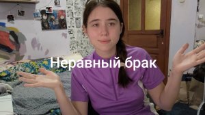 Неравный брак 2 сезон 5 выпуск