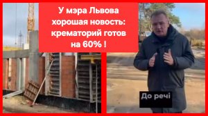 Крематорий во Львове достраивают. Добро пожаловать! Це перемога!
