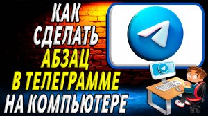 Как в телеграмме сделать абзац на компьютере