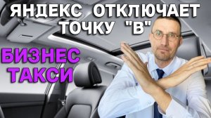 ЯНДЕКС ОТКЛЮЧАЕТ ТОЧКУ "В" 🚕 НОВЫЙ РЕЖИМ под 1.9%