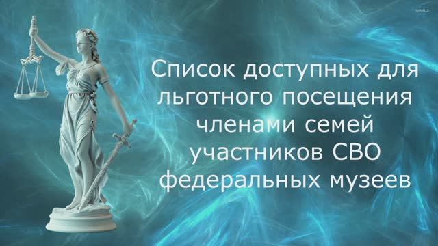 Список федеральных музеев доступных для льготного посещения членами семей участников СВО. Часть 3. смотреть онлайн