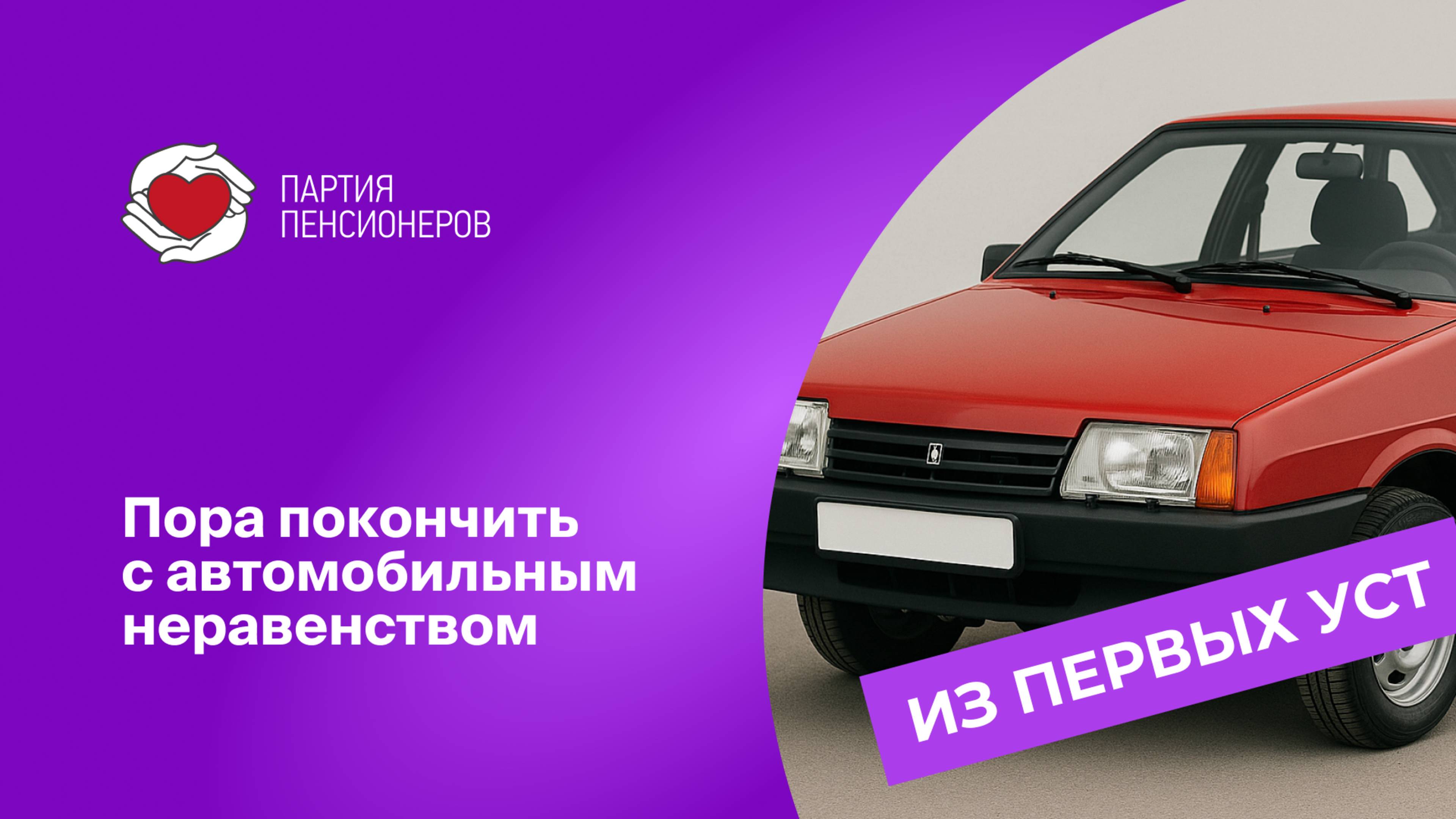 Пенсионер на “Ладе” не должен платить по тем же правилам, что владелец “Майбаха". смотреть онлайн