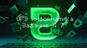 Задание 7 | ОГЭ информатика 2026