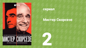 Мистер Скорсезе 2 серия (документальный сериал, 2025)