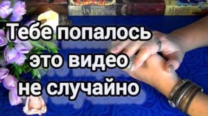 ⚡Он расскажет вам все прямо сейчас❗я и она его глазами❗🍀🍁