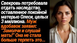 Жизненные Истории/Свекровь потребовала отдать ей мои 3 миллиона от квартиры, муж пытался заткнуть