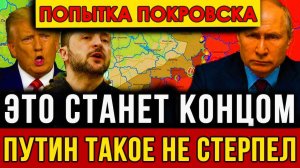 Срочно! У Путина экстренно ПРОСЯТ помощи - Трамп принял решение. Последняя попытка Покровска.