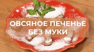 Овсяное печенье без муки: полезный десерт к чаю