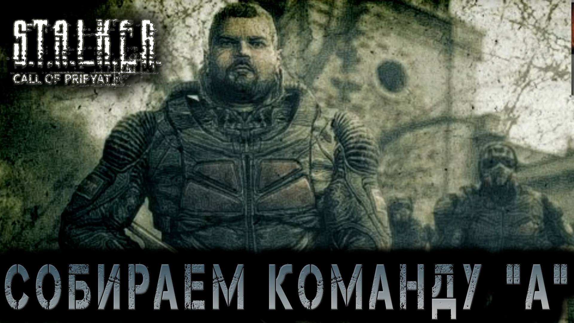 Сталкер -Зов припяти - Команда ух  #15 (S.T.A.L.K.E.R.: Call of Pripyat)