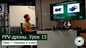 FPV-дроны. Урок 15 — «Шлемы и очки».