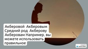 Читайте об истории и значениях фамилии Акберов, а также о правильном склонении в нашей статье!