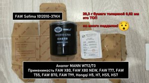 Распил масляного фильтра FAW Sofima 1012010-37KH. Аналог MANN W712/73