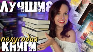 ТОП КНИГ 2025 .😍📚 ЛУЧШЕЕ ПРОЧИТАННОЕ ПЕРВОГО ПОЛУГОДИЯ.